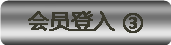 ��Ա��¼���3